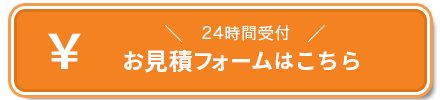 お見積りフォーム