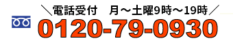 フリーダイヤル:0120-79-0930、電話受付:月曜日~土曜日9:00〜18:00